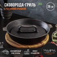 Сковорода - гриль литая Magma, d=28 см, h=6 см, с крышкой, с двумя ручками, индукция, чугун, чёрная: Цвет: Страна: Россия
В боксе: 3 шт
Состав: Чугун
Материалы: чугун
Фасовка: по 1 шт
Индивидуальная упаковка: Без упаковки
Сертификат: СТР
Цвет: Чёрный
Диаметр, см: 28
Толщина стенки, мм: 6
Высота стенки, см: 6
Толщина дна, мм: 6
Диаметр дна, см: 20,5
Крышка: Да
Материал крышки: Чугун
Материал: Чугун
Съёмная ручка: Нет
Тип покрытия: Без покрытия
Тип плиты: Для электрической плиты, Для индукционной плиты, Для стеклокерамической плиты, Для газовой плиты, Для галогенной плиты
Капсульное дно: Нет
Вид сковороды: Сковорода-гриль
Можно мыть в посудомоечной машине: Нет
Подходит для использования на огне: Да
ТНВЭД: 7323940000

Особенности чугунной сковороды-гриль Magma:
*	повышенная долговечность и износостойкость;
*	утолщенное дно до 6 мм;
*	природное антипригарное покрытие;
*	высокая теплопроводность и эргономичность;
*	удобство в использовании;
*	идеальное распределение тепла по всей поверхности посуды, длительное сохранение тепла, вследствие чего получаем эффект томления;
*	возможность использования минимального количества масла и соли;
*	подходит для всех типов плит и печей.
Перед первым использованием
Перед первым использованием уберите наклейки, упаковку, прокалите посуду до полного выгорания масла Дайте посуде остыть, протрите, смажьте посуду тонким слоем растительного масла и прокалите (в течение 20-25 минут). После остывания посуды, протрите сухой ветошью, просушите. Посуда готова к эксплуатации. Прокаливать посуду желательно на свежем воздухе или в хорошо проветриваемом, вентилируемом помещении.
Как прокаливать чугунную посуду
Можно прокалить сковороду с помощью масла. Желательно первое прокаливание производить на открытом воздухе, если нет такой возможности, то производить прокал чугунной посуды рекомендуем с открытыми форточками и включенной вытяжкой. Если она абсолютно новая, то помойте ее теплой водой с хозяйственным мылом и поставьте на печку разогреть. По запаху вы определите, что пора ее убрать с плиты. Обычно это происходит через 10-15 минут. Иногда запах настолько сильный, что приходится открывать форточку. После этого надо налить на сковородку немного масла и опять ее разогреть. Масло образует антипригарное покрытие, поскольку проникнет глубоко в поры чугуна. Это покрытие надежнее и лучше любого тефлонового. Вы можете спокойно жарить любые блюда и не бояться, что продукты прилипнут. Пеките блины, поджаривайте мясо, готовьте овощи – что угодно. Только никогда не мойте чугунную сковороду абразивными порошками или щетками, не применяйте к ней едкие моющие вещества. Если сделаете это, то придется прокаливать посуду заново.
Уход за чугунной посудой
После использования остудите посуду, удалите остатки пищи, вымойте в теплой воде, протрите мягким полотенцем. Не используйте для мытья сильные абразивные и чистящие средства. Храните посуду в сухом месте. Не готовьте и не храните в чугунной посуде соленые и кислые продукты. Не оставляйте в посуде на хранение приготовленную пищу. При появлении следов ржавчины: удалите следы ржавчины (не металлическим предметом), промойте в теплой воде, смажьте тонким слоем подсолнечного масла и прокалите, после остывания протрите сухой ветошью и просушите. При выполнении данной операции необходимо обеспечить достаточную вентиляцию помещения.
Запрещается мыть в посудомоечной машине, подвергать ударным нагрузкам, хранить посуду совместно с веществами, вызывающими коррозию металла, хранить посуду совместно с ядовитыми веществами.
