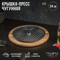 Крышка-пресс Magma «Гриль», 24?5.5 см, чугун, чёрная: Цвет: Страна: Китай
В боксе: 6 шт
Состав: Чугун
Материалы: чугун
Фасовка: по 1 шт
Индивидуальная упаковка: Цветная коробка
Габариты товара: 24 см x 24 см x 5,5 см
Сертификат: СТР
Цвет: Чёрный
Диаметр, см: 24
Материал ручки: Чугун
Рисунок: Нет
Материал: Чугун
Можно мыть в посудомоечной машине: Нет
ТНВЭД: 7323910000
Фиксированная цена: Да

Чугунная крышка-пресс – это идеальный аксессуар для приготовления вкусных стейков, курицы и овощей. Пресс обеспечивает равномерное давление на продукты, благодаря чему они тщательно прожариваются на сковороде или гриле.
Особенности:
*	Диаметр 24 см: универсальный размер подходит на большинство стандартных сковородок. Обеспечивает равномерное давление по всей площади продукта.
*	Качественный материал: чугун хорошо аккумулирует и отдает тепло. Благодаря этому мясо прожаривается равномерно, а корочка получается хрустящей и румяной.
*	Ручка: не деформируется при нагревании. Удобно ложится в руку, обеспечивая полный контроль над процессом прижатия и переворачивания.
*	Универсальная форма: простота конструкции исключает лишние детали и облегчает использование. Такой пресс легко хранить и использовать каждый день.
Крышка придавливает продукты, удерживает тепло и помогает добиться идеального результата.
