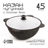 Казан, 4.5 л, плоское дно, алюминиевая крышка, чугун: Цвет: Доставка: Платная
Страна: Узбекистан
В боксе: 1 шт
Состав: Чугун
Материалы: чугун
Фасовка: по 1 шт
Индивидуальная упаковка: Без упаковки
Сертификат: СТР
Цвет: Чёрный
Форма: Круглая
Диаметр, см: 35,5
Высота, см: 19,5
Объём, л: 4,5
Диаметр дна, см: 11,5
Высота стенки, см: 13,5
Крышка: Да
Материал крышки: Алюминий
Материал: Чугун
Съёмная ручка: Нет
Тип покрытия: Без покрытия
Тип плиты: Нельзя использовать на плите
Можно мыть в посудомоечной машине: Нет
Подходит для использования на огне: Да
Вид: Казан узбекский
ТНВЭД: 7323910000

Казан — основа среднеазиатской кухни. Без него немыслимо приготовление плова и шурпы. Казан неприхотлив в уходе и позволяет приготовить ни с чем не сравнимые блюда. За сотни лет существования казана в среднеазиатской кухне придумано множество рецептов специально для этой посуды.
Преимущества:
*	литой корпус делает всю конструкцию надёжной и долговечной;
*	металлические ручки дают возможность использовать изделие в духовке;
*	толстые стенки и дно благодаря своей теплопроводности полностью раскрывают вкус блюда;
*	большой объём позволяет приготовить блюдо для всей семьи.
Все товары производства Узбекистан<https://www.sima-land.ru/promo/tovary-iz-uzbekistana/>.
Комплектация
Фактический объем в соответствии с номинальным:
Казан 5 л — 3-3,5 л,
Казан 8 л — 5-6 л,
Казан 10 л — 6-7 л,
Казан 15 л — 10-11 л,
Казан 20 л — 15-16 л,
Казан 30 л — 20-22 л,
Казан 50 л — 35-40 л,
Казан 80 л — 65-70 л,
Казан 100 л — 75-80 л.
Дополнительно
Казаны в Узбекистане, в основном, изготавливаются в городах Андижан и Наманган. У каждого из них свои особенности производства, которые никак не отражаются на качестве изделий.
Данный казан произведен в Намангане.
