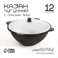 Казан, 12 л, плоское дно, алюминиевая крышка, чугун: Цвет: Доставка: Платная
Страна: Узбекистан
В боксе: 1 шт
Состав: Чугун
Материалы: чугун
Фасовка: по 1 шт
Индивидуальная упаковка: Без упаковки
Сертификат: СТР
Цвет: Чёрный
Форма: Круглая
Диаметр, см: 48
Высота, см: 23,5
Объём, л: 12
Диаметр дна, см: 14,5
Высота стенки, см: 17
Крышка: Да
Материал крышки: Алюминий
Материал: Чугун
Съёмная ручка: Нет
Тип покрытия: Без покрытия
Тип плиты: Нельзя использовать на плите
Можно мыть в посудомоечной машине: Нет
Подходит для использования на огне: Да
Вид: Казан узбекский
ТНВЭД: 7323910000

Казан — основа среднеазиатской кухни. Без него немыслимо приготовление плова и шурпы. Казан неприхотлив в уходе и позволяет приготовить ни с чем не сравнимые блюда. За сотни лет существования казана в среднеазиатской кухне придумано множество рецептов специально для этой посуды.
Преимущества:
*	литой корпус делает всю конструкцию надёжной и долговечной;
*	металлические ручки дают возможность использовать изделие в духовке;
*	толстые стенки и дно благодаря своей теплопроводности полностью раскрывают вкус блюда;
*	большой объём позволяет приготовить блюдо для всей семьи.
Все товары производства Узбекистан<https://www.sima-land.ru/promo/tovary-iz-uzbekistana/>.
Комплектация
Фактический объем в соответствии с номинальным:
Казан 5 л — 3-3,5 л,
Казан 8 л — 5-6 л,
Казан 10 л — 6-7 л,
Казан 15 л — 10-11 л,
Казан 20 л — 15-16 л,
Казан 30 л — 20-22 л,
Казан 50 л — 35-40 л,
Казан 80 л — 65-70 л,
Казан 100 л — 75-80 л.
Дополнительно
Казаны в Узбекистане, в основном, изготавливаются в городах Андижан и Наманган. У каждого из них свои особенности производства, которые никак не отражаются на качестве изделий.
Данный казан произведен в Намангане.
