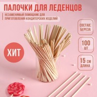 Палочки - дюбели для леденцов KONFINETTA, набор 100 шт., 15?0.3 см, дерево берёза: Цвет: Страна: Россия
В боксе: 100 набор
Состав: Береза
Материалы: береза
Фасовка: по 1 набор
Индивидуальная упаковка: Пакет (БОПП, полиэтилен, ПВХ, дой-пак)
Сертификат: Не подлежит сертификации
Набор: Да
Цвет: Бежевый
Диаметр, мм: 0,3
Длина, см: 15
Фасовка, шт.: 1
В наборе, шт.: 100
Материал: Дерево
ТНВЭД: 4421999000

Деревянные палочки - это незаменимый помощник для приготовления кондитерских изделий.
Вы можете использовать их при создании кейкпопсов, безе, свежих эскимо и зефира, а также нежнейших муссовых пирожных. Также они прекрасно подходят для декорирования топперов из шоколада, мастики, глазури, конфет и мороженого. Более того, деревянные палочки являются экологически чистым материалом, что делает их безопасными для здоровья, что позволяет смело их использовать в кулинарных экспериментах.
Комплектация
Палочки для леденцов - 100 шт.
1