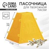 Форма для пасхи творожной «Яркой Пасхи», 11.5?11 см: Цвет: Страна: Китай
В боксе: 334 шт
Состав: Пластик
Материалы: пластик
Фасовка: по 1 шт
Индивидуальная упаковка: Пакет
Габариты товара: 11,5 см x 12 см x 12 см
Сертификат: СТР
Набор: Нет
Цвет: Жёлтый
Длина, см: 11
Ширина, см: 12
Фасовка, шт.: 1
Количество ячеек: 1
Высота стенки, см: 11,5
Рисунок: Да
Крышка: Нет
Тематика праздника: Пасха
Материал: Пластик
Тип покрытия: Без покрытия
Ячейки: Нет
Тип формы: Для муссовых десертов
Разъёмная форма: Да
Тематика: Праздничная тематика
Можно мыть в посудомоечной машине: Да
ТНВЭД: 3924100000

Форма для творожной пасхи «С Пасхой» — это простой способ придать празднику форму заботы. Ярко-жёлтый корпус и надпись с пожеланием создают настроение без лишних усилий. Подходит для приготовления классической творожной пасхи или муссовых десертов — легко собрать, плотно зафиксировать и получить ровный, праздничный результат.
Особенности
*	Изготовлена из пищевого пластика — безопасна для контакта с продуктами и многоразового использования.
*	Разъёмная конструкция из четырёх стенок с пазами и зажимами обеспечивает герметичность и удобство сборки.
*	Декорирована надписью — сразу готова к празднику, без дополнительного оформления.
*	Можно мыть в посудомоечной машине — легко подготовить к следующему использованию.
*	Подходит не только для творожных десертов, но и для желе, муссов или холодных закусок.
Праздник — в ваших руках
Эта форма не требует опыта — только желание порадовать близких. ”С Пасхой” здесь не просто надпись, а приглашение разделить светлый момент. Подарок получится практичным и тёплым, особенно если адресован человеку, для которого праздник — это прежде всего внимание, вкус и домашнее тепло.
Дополнительно
Размер — 11 x 11.5 см.
1