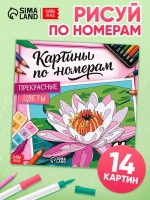 Раскраска картина по номерам «Прекрасные цветы», 14 картин: Цвет: Страна: Россия
В боксе: 130 шт
Состав: Бумага
Материалы: бумага
Фасовка: по 1 шт
Индивидуальная упаковка: Пакет (БОПП, полиэтилен, ПВХ, дой-пак)
Габариты товара: 21 см x 21 см x 0,5 см
Сертификат: ЕАС
Набор: Нет
Для кого: Для девочки
Формат: Квадрат
Размер, см: 21 х 21
Возраст: От 5 лет
Количество страниц: 32
Тематика: Цветочно-растительная
Возраст: Детский
Ориентация изображения: Квадрат
Вид раскраски: По номерам
Уровень сложности: Средний
Изображение: Цветочно-растительный
Комплектация набора: Без комплектации
ТНВЭД: 4903000000

«Прекрасные цветы» — это раскраска, в которой каждый лист превращается в готовую картину. Не нужно уметь рисовать — достаточно выбрать оттенок по номеру и заполнить контур. Через час — букет, через день — целую оранжерею. И всё это — вашими руками.
Почему взрослые и подростки возвращаются к ней снова:
*	Тишина вместо тревоги. Раскрашивание по номерам успокаивает, снижает стресс и даёт ощущение контроля — особенно когда мир вокруг шумит.
*	Результат, который можно повесить. Готовые работы не стыдно показать: они яркие, сочные, как настоящие натюрморты.
*	14 картин — 14 поводов начать заново. Сегодня розы, завтра пионы, послезавтра — полевой букет. Скука не грозит.
Для кого подойдёт:
*	Подросткам и взрослым от 12 лет. Идеально для тех, кто ищет хобби без экрана и с видимым результатом.
*	В качестве арт-терапии. Цвет, форма, ритм — всё работает на расслабление и восстановление.
*	В подарок. Особенно тем, кто «не знает, чего хочет» — но точно любит цветы и уют.
Это не просто раскраска. Это способ сказать себе: «Я могу создать красоту — даже если сегодня трудный день».
1