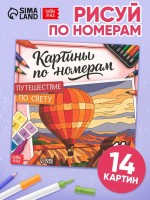Раскраска картина по номерам «Путешествие по свету», 14 картин: Цвет: Страна: Россия
В боксе: 130 шт
Состав: Бумага
Материалы: бумага
Фасовка: по 1 шт
Индивидуальная упаковка: Пакет (БОПП, полиэтилен, ПВХ, дой-пак)
Габариты товара: 21 см x 21 см x 0,5 см
Сертификат: ЕАС
Набор: Нет
Для кого: Для мальчика, Для девочки, Унисекс
Формат: Квадрат
Размер, см: 21 х 21
Возраст: От 5 лет
Количество страниц: 32
Тематика: Воздушные шары, Достопримечательности, Путешествия
Возраст: Детский
Ориентация изображения: Квадрат
Вид раскраски: По номерам
Уровень сложности: Средний
Изображение: Города и архитектура
Комплектация набора: Без комплектации
ТНВЭД: 4903000000

Откройте для себя мир, не выходя из дома. Эта раскраска по номерам предлагает увлекательное путешествие по знаковым местам планеты: от Эйфелевой башни до пирамид Гизы. Каждая из 14 картин — это не просто рисунок, а маленькое приключение, которое вы создаете сами.
Почему взрослые и подростки выбирают эту раскраску.
*	Снимает стресс и помогает расслабиться. Монотонные, но осмысленные движения кистью успокаивают ум и отвлекают от повседневной суеты.
*	Развивает усидчивость и внимание к деталям. Заполняя каждый сегмент правильным цветом, вы тренируете концентрацию и зрительную память.
*	Дарит ощущение завершённости. Готовая картина — это не просто раскраска, а настоящее произведение искусства, которым хочется гордиться.
*	Подходит даже новичкам. Номера на рисунке и в палитре исключают ошибки — результат получается ярким и гармоничным с первого раза.
Идеально подойдёт для.
*	Творческого досуга после работы или учёбы.
*	Подарка взрослому или подростку, который ценит необычные и осмысленные хобби.
*	Совместного творчества с детьми от 5 лет — отличный повод провести время вместе без гаджетов.
С раскраской «Путешествие по свету» вы не просто рисуете — вы исследуете, мечтаете и отдыхаете. Каждая картина — это билет в другую страну, нарисованный вашими руками.
1
