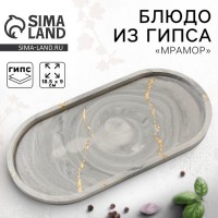 Блюдце «Мрамор», 18.5 х 9 см: Цвет: Страна: Россия
В боксе: 90 шт
Состав: Гипс
Материалы: гипс
Фасовка: по 1 шт
Индивидуальная упаковка: пузырьковая пленка
Сертификат: Не подлежит сертификации
Набор: Нет
Цвет: Золотистый, Серый
Высота, см: 0,8
Тематика: Абстракция
Рисунок: Нет
Материал: Гипс
Покрытие: Без покрытия
Можно мыть в посудомоечной машине: Нет
Можно использовать в СВЧ-печи: Да
Одноцветный: Нет
Текстура: Гладкая
Особенности: Без особенностей
ТНВЭД: 3924100000

Декоративное блюдо - это сочетание стиля и функциональности в одном изделии.
Применение:
– разнообразит сервировку стола;
– станет лучшим решением для хранения бижутерии и аксессуаров;
– разбавит декор интерьера;
– подойдет в качестве реквизита для фотосъемок;
– беспроигрышный вариант для подарка близким.
Инструкция по уходу:
– не рекомендуем мыть в посудомоечной машине и нагревать в микроволновой печи;
– при необходимости воспользуйтесь влажной тряпочкой для удаления пыли.
ВАЖНО!
Каждое изделие уникально, цвет и переходы эффектов могут различаться.
