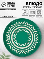 Блюдо керамическое «Орнамент», d=27.3 см, ручная работа: Цвет: Страна: Китай
В боксе: 24 шт
Состав: Керамика
Материалы: керамика
Фасовка: по 1 шт
Индивидуальная упаковка: Без упаковки
Габариты товара: 27,3 см x 27,3 см x 1,5 см
Сертификат: СТР
Набор: Нет
Цвет: Зелёный, Бирюзовый
Диаметр, см: 27,3
Тематика: Орнамент
Рисунок: Да
Крышка: Нет
Тематика праздника: Универсальная тематика
Материал: Керамика
Вид тарелки: Плоская
Можно мыть в посудомоечной машине: Да
Можно использовать в СВЧ-печи: Да
Текстура: С рельефом
Особенности: Выдавленный дизайн, Ручная работа
Матовая поверхность: Да
ТНВЭД: 6912002500
Фиксированная цена: Да
