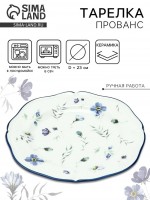 Тарелка керамическая Dolce Ceramo. «Прованс», 23 см: Цвет: Страна: Китай
В боксе: 24 шт
Состав: Керамика
Материалы: керамика
Фасовка: по 1 шт
Индивидуальная упаковка: Картонная коробка / упаковка
Габариты товара: 23 см x 23 см x 2 см
Сертификат: СТР
Набор: Нет
Цвет: Белый
Диаметр, см: 23
В наборе, шт.: 1
Тематика: Интерьер
Рисунок: Да
Материал: Керамика
Вид тарелки: Плоская
Можно мыть в посудомоечной машине: Да
Можно использовать в СВЧ-печи: Да
Текстура: Гладкая
Особенности: Ручная работа
Матовая поверхность: Нет
Для горячего: Да
ТНВЭД: 6912002500
