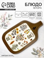 Блюдо керамическое «Флора», 29.7?17.5 см, Dolce Ceramo: Цвет: Страна: Китай
В боксе: 24 шт
Состав: Керамика
Материалы: керамика
Фасовка: по 4 шт
Индивидуальная упаковка: Без упаковки
Габариты товара: 29,7 см x 17,5 см x 1,1 см
Сертификат: СТР
Набор: Нет
Цвет: Коричневый
Тематика: Цветочно-растительная
Рисунок: Да
Крышка: Нет
Тематика праздника: Универсальная тематика
Материал: Керамика
Вид тарелки: Плоская
Можно мыть в посудомоечной машине: Да
Можно использовать в СВЧ-печи: Да
Текстура: Гладкая
Особенности: Цифровая печать
Матовая поверхность: Нет
ТНВЭД: 6912002500

Керамическое блюдо «Флора» — стильное решение для сервировки с изысканным растительным орнаментом. Добавит уюта и природной эстетики вашему столу.
Ключевые преимущества:
*	Размер: 29,7 x 17,5 см — оптимально для закусок, нарезки, пирожных.
*	Материал: керамика.
*	Можно использовать в СВЧ — удобно для подогрева блюд.
*	Подходит для посудомоечной машины.
*	Стойкий рисунок (цифровая печать).
Идеально для: подачи фруктов, сырной тарелки, канапе. Превратите повседневную сервировку в маленькое эстетическое удовольствие!
Дополнительно:
Форма: удлинённая с удобной ручкой.
Дизайн: яркий ботанический рисунок с изображением листьев, цветов и желудей в тёплых природных тонах.
