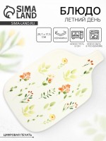 Блюдо керамическое «Летний день», 29.7?17.5 см, Dolce Ceramo: Цвет: Страна: Китай
В боксе: 24 шт
Состав: Керамика
Материалы: керамика
Фасовка: по 4 шт
Индивидуальная упаковка: Без упаковки
Габариты товара: 29,7 см x 17,5 см x 1,1 см
Сертификат: СТР
Набор: Нет
Цвет: Белый
Тематика: Цветочно-растительная
Рисунок: Да
Крышка: Нет
Тематика праздника: Универсальная тематика
Материал: Керамика
Вид тарелки: Плоская
Можно мыть в посудомоечной машине: Да
Можно использовать в СВЧ-печи: Да
Текстура: Гладкая
Особенности: Цифровая печать
Матовая поверхность: Нет
ТНВЭД: 6912002500

Керамическое блюдо «Летний день» — стильное решение для сервировки с удобной ручкой. Необычная форма и нежный цветочный орнамент создадут летнее настроение за столом.
Ключевые преимущества:
*	Размер: 29,7 x 17,5 см — удобно для закусок, фруктов, нарезки.
*	Материал: керамика.
*	Можно использовать в СВЧ — удобно для подогрева.
*	Подходит для посудомоечной машины.
*	Стойкий рисунок (цифровая печать).
Идеально для: подачи закусок, пирожных, фруктов. Добавьте уюта вашему столу!
Дополнительно:
Форма: удлинённая с ручкой.
Дизайн: акварельные цветы и листья в пастельных тонах.

