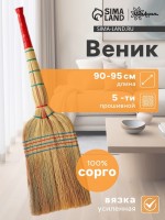 Веник узбекский из сорго 5-ти прошивной 3-х лучевой, ручная работа, 90-95 см: Цвет: Доставка: Платная
Страна: Россия
В боксе: 50 шт
Состав: Сорго
Материалы: сорго
Фасовка: по 1 шт
Индивидуальная упаковка: Без упаковки
Сертификат: Не подлежит сертификации
Цвет: Бежевый
Длина, см: 90, 95
С совком: Нет
Материал: Сорго
Резиновая кромка: Нет
С черенком: Да
Форма метлы: Плоская
ТНВЭД: 9603100000

Познакомьтесь с великолепным инструментом для уборки — веником из натурального сорго, который сочетает в себе традиции узбекского мастерства и современный подход к чистоте. С длиной 90-95 см и элегантным бежевым цветом, он не только эффективно справляется с пылью и грязью, но и вписывается в любой интерьер, придавая ему особый уют.
Этот веник обладает плоской формой и уникальной 5-ти прошивной и 3-х лучевой конструкцией, что обеспечивает оптимальный сбор мусора и пыли, превращая процесс уборки в лёгкое и приятное занятие. Ручка веников обеспечивает дополнительный комфорт, позволяя достигать даже самые труднодоступные уголки вашего дома без лишних усилий.
*	Превосходная эффективность: специально разработанная форма и конструкция позволяют быстро и качественно убирать любые поверхности.
*	Экологически чистый материал: веник изготовлен из натурального сорго, что гарантирует безопасность для здоровья и окружающей среды.
*	Долговечность: ручная работа и высокое качество материалов делают этот веник надёжным помощником на долгие годы.
*	Удобство в использовании: наличие черенка позволяет максимально комфортно проводить уборку, освобождая ваши руки для других задач.
*	Эстетика и стиль: бежевый цвет и стильный дизайн добавят изящества и привлекательности в ваш дом.
Выбирая этот веник, вы не просто приобретаете инструмент для уборки, но и частичку узбекской культуры, вплетённую в его создание. Откройте для себя радость от уборки и создайте в вашем доме атмосферу чистоты и уюта!
Дополнительно
Все товары производства Узбекистан<https://www.sima-land.ru/promo/tovary-iz-uzbekistana/>

