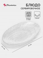 Блюдо сервировочное Pasabahce Atlantis, 14.7?24 см, стекло, прозрачное: Цвет: Доставка: Платная
Артикул поставщика: 10238SLBfd
Страна: Россия
В боксе: 12 шт
Состав: Стекло
Материалы: стекло
Фасовка: по 1 шт
Индивидуальная упаковка: Без упаковки
Габариты товара: 24 см x 14 см x 2 см
Сертификат: СТР
Набор: Нет
Цвет: Прозрачный
Диаметр, см: 24
Тематика: Однотонная
Рисунок: Нет
Крышка: Нет
Материал: Стекло
Вид тарелки: Плоская
Можно мыть в посудомоечной машине: Да
Можно использовать в СВЧ-печи: Нет
Текстура: С рельефом
Особенности: Без особенностей
Для горячего: Да
ТНВЭД: 7013499900

Это сервировочное блюдо 14,7x24 см – стильное и универсальное решение для подачи разнообразных блюд. Изготовленное из прочного прозрачного стекла, оно позволит подчеркнуть всю красоту ваших кулинарных творений и добавит элегантности сервировке стола. Это блюдо отлично подходит для закусок, десертов, фруктов и других угощений, оно станет незаменимым помощником как в повседневной жизни, так и в особых случаях.
Преимущества:
*	Прозрачное стекло. Дает возможность наслаждаться внешним видом блюда, добавляя элегантности.
*	Оптимальный размер. 14,7x24 см подходит для различных порций.
*	Универсальность. Идеально подходит для закусок, десертов и других блюд.
*	Простой и элегантный дизайн. Блюдо сочетается с любым стилем сервировки.
*	Легкий уход. Блюдо легко моется вручную или в посудомоечной машине.
*	Прочность. Изготовлено из качественного и прочного стекла.
Дополнительно
Можно мыть в посудомоечной машине.
2