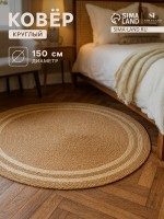 Ковёр круглый плетёный SL Home «Паджа», d=150 см: Цвет: В боксе: 5 шт
Габариты товара: 150 см x 150 см
Цвет: Коричневый, Бежевый
Рекомендации по уходу: Глажка запрещена, Не отбеливать, Чистка влажной губкой/тряпкой, Отжим в машине запрещён, Стирка запрещена
Страна: Китай
Состав: Солома 100%
Материалы: солома
Фасовка: по 1 шт
Индивидуальная упаковка: Пакет (БОПП, полиэтилен, ПВХ, дой-пак)
Сертификат: Не подлежит сертификации
Форма: Круглая
Тематика: Полоски, полоса
Вид упаковки: Пакет
Материал: Солома
Декоративные элементы: Без элементов
Можно сушить в стиральной машине: Нет
Материал основы ковра: Без основы
Вид: Ковёр
Высота ворса: Без ворса
ТНВЭД: 5705003000
Фиксированная цена: Да

Круглый соломенный коврик станет идеальным дополнением к вашему интерьеру, гармонично сочетаясь с любым дизайном. Изготовленный из натуральной соломы, он предлагает сочетание экологичности и простоты. Бежевая и коричневая палитра полос добавит уют в любую комнату, будь то гостиная или детская. Этот коврик создаёт атмосферу тепла и уюта во все сезоны: весной, зимой, летом и осенью.
Особенности
*	Отсутствие ворса делает коврик простым в уходе, идеально подходящим для семей с детьми.
*	Советы по уходу: только чистка влажной губкой или тряпкой; стирать и гладить не рекомендуется.
*	Круглая форма и стиль «полоски» делают его универсальным решением для любого помещения.
*	Без резиновой основы — коврик рекомендуется класть на ровную поверхность.
*	Эстетичный вид, который не нуждается в дополнительных декоративных элементах.
Сезонный уют круглый год
Этот круглый коврик — ваш союзник в создании уюта и комфорта. Он легко вписывается в современный и классический интерьер, поддерживая атмосферу гармонии. Подходящий для взрослых и детей, коврик станет вашим незаменимым спутником в прохладные зимние вечера и тёплые летние дни.
