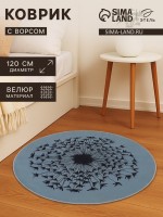 Ковёр круглый «Этель. Одуванчик», d=120 см, 700 г/м?: Цвет: Страна: Китай
В боксе: 10 шт
Состав: Полиэстер 100%
Материалы: полиэстер
Фасовка: по 1 шт
Индивидуальная упаковка: Пакет (БОПП, полиэтилен, ПВХ, дой-пак)
Габариты товара: 120 см x 120 см
Сертификат: ЕАС
Цвет: Серый
Форма: Круглая
Длина, см: 120
Ширина, см: 120
Высота ворса, мм: 3
Тематика: Цветочно-растительная
Вид упаковки: Пакет
Материал: Велюр
Вид покрытия коврика: Ворсовый
Можно сушить в стиральной машине: Нет
Материал основы ковра: Полиэстер
Вид: Ковёр
Антискользящее покрытие: Да
ТНВЭД: 5705003000

Круглый ковёр с цветочно-растительным рисунком станет уютным акцентом для любой комнаты. Размер 120 см в диаметре делает его универсальным решением для гостиной, спальни или зоны отдыха, а мягкий велюровый ворс высотой 3 мм создаёт приятное ощущение под ногами.
Основные характеристики
*	Изготовлен из полиэстера, что обеспечивает долговечность и устойчивость к износу.
*	Фактура ворсового покрытия создает мягкий, ворсистый эффект и добавляет комфорт при ходьбе.
*	Тематика с цветочно-растительными мотивами добавляет свежести и природной эстетики.
*	Круглая форма подходит для организации пространства и акцентирования зоны в интерьере.
*	Обладает антискользящим покрытием, обеспечивающим безопасность при использовании.
*	Упакован в удобный пакет для хранения и транспортировки.
Использование и сезонность
Этот ковёр подходит для использования круглый год — весной, летом, осенью и зимой. Его ворсистая текстура сохраняет тепло и комфорт, создавая уютное основание для отдыха или работы в любой сезон.
