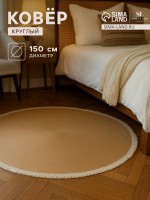 Ковёр круглый с бахромой SL Home «Паджа», d=150 см: Цвет: Страна: Китай
В боксе: 5 шт
Состав: Солома 100%
Материалы: солома
Фасовка: по 1 шт
Индивидуальная упаковка: Пакет (БОПП, полиэтилен, ПВХ, дой-пак)
Габариты товара: 150 см x 150 см
Сертификат: Не подлежит сертификации
Цвет: Бежевый, Коричневый
Форма: Круглая
Тематика: Однотонная
Вид упаковки: Пакет
Материал: Солома
Декоративные элементы: Бахрома
Рекомендации по уходу: Стирка запрещена, Глажка запрещена, Не отбеливать, Отжим в машине запрещён, Чистка влажной губкой/тряпкой
Можно сушить в стиральной машине: Нет
Материал основы ковра: Без основы
Вид: Ковёр
Высота ворса: Без ворса
ТНВЭД: 5705003000
Фиксированная цена: Да

Нежный круглый коврик со «свисающими нитями» — идеальное решение для создания уютной атмосферы в вашем доме. Этот стильный аксессуар сделан из натуральной соломы, что делает его безопасным и устойчивым выбором для любого интерьера. Сочетание бежевых и коричневых оттенков поможет ковру органично вписаться в ваш домашний декор.
Особенности
*	Необычная круглая форма без ворса добавляет изюминку вашему помещению.
*	Легкий пакетный вид упаковки поможет аккуратно хранить или перевозить коврик.
*	Идеален для использования в любое время года — весной, летом, осенью и зимой.
*	Подходит как для взрослых, так и для детей, что делает его универсальным выбором.
*	Декорирован «свисающими нитями», что добавляет текстуру и акцент всему дизайну.
*	Простой уход: достаточно протереть влажной губкой или тряпкой — без отбеливания и стирки.
Комфорт и Экологичность
Простой дизайн коврика из соломы не только практичен, но и экологичен. Без основы, он легко примет форму вашего пола. Сравним с неподвластным времени произведением искусства, этот коврик превратит любое пространство в оазис уюта и стиля, наполняя его природными элементами и мягкостью круговых форм.
