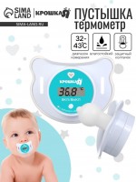 Термометр детский электронный «Пустышка», цвет белый: Цвет: Страна: Китай
В боксе: 168 шт
Состав: Пластик, силикон
Материалы: пластик, силикон
Фасовка: по 1 шт
Индивидуальная упаковка: Пакет (БОПП, полиэтилен, ПВХ, дой-пак)
Габариты товара: 6 см x 1,7 см x 4,2 см
Сертификат: Не подлежит сертификации
Набор: Нет
Цвет: Белый
Для кого: Унисекс, Для мальчика, Для девочки
Форма соски: Классическая
Материал: Пластик, Силикон
Материал соски: Силикон
Типоразмер батареек: LR41 (AG3, LR736, SR41)
Для детей до 3 лет: Да
Назначение: Для тела
Гибкий наконечник: Да
Форма нагубника: Бабочка
Особенности: Звуковой сигнал, С дисплеем
ТНВЭД: 9025118000

Соска-термометр поможет вам легкои и быстро измерить температуру у малыша. Соска-пустышка имеет классическую форму. Для удобного хранения соска имеет защитный колпачек.
Термометр оснащен звуковым сигналом после окончания измерения и тревожным сигналом, если температура малыша будет повышена. Электронный термометр станет самым удобным и комфортным способом определения температуры тела Вашего малыша,ребенок не будет сопротивляться.
Перед применением рекомендуется промыть кипяченной водой с мылом и тщательно высушить.
Термометр выполнен из безопасных материалов, не содержит стекла и ртути.
1