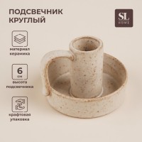 Подсвечник SL Home «Виенто», 8.5?8?6 см, керамика, бежевый: Цвет: Страна: Китай
В боксе: 48 шт
Состав: Керамика
Материалы: керамика
Фасовка: по 1 шт
Индивидуальная упаковка: Цветная коробка
Габариты товара: 8,5 см x 8 см x 6 см
Сертификат: Не подлежит сертификации
Набор: Нет
Цвет: Бежевый
Высота, см: 8,5
Количество рожков: 1
Диаметр под свечу, см: 2,6
Материал: Керамика
Свеча в комплекте: Нет
ТНВЭД: 9405500000

[Картинка122]  Керамический подсвечник: Уют и тепло вашего дома
Создайте атмосферу уюта и романтики с нашим керамическим подсвечником «Ветерок». Этот элегантный аксессуар, выполненный в нежных бежевых тонах, станет прекрасным дополнением к вашему интерьеру и наполнит дом теплым светом свечей.
Основные преимущества:
*	Элегантный дизайн: Лаконичный и изысканный стиль подсвечника гармонично впишется в любой интерьер.
*	Качественный материал: Изготовлен из прочной керамики, обеспечивающей долговечность и надежность.
*	Универсальность: Подходит для стандартных чайных свечей или небольших столбиков, диаметром до 2,6 см.
*	Компактный размер: Не занимает много места, что позволяет разместить его на любой поверхности.
*	Приятный цвет: Бежевый оттенок создает теплую и спокойную атмосферу.
*	Легкость в уходе: Простота очистки и обслуживания.
Для кого этот подсвечник?
*	Для ценителей уютной и романтичной обстановки.
*	Для тех, кто ищет стильный и функциональный предмет интерьера.
*	Для людей, которые любят создавать особую атмосферу с помощью свечей.
Детали продукта:
Наш керамический подсвечник «Ветерок» – это не просто предмет освещения, это элемент декора, способный преобразить любое пространство. Мягкий свет свечи, отражаясь от керамической поверхности, создаст атмосферу тепла и уюта в вашем доме. Подсвечники из керамики всегда ценятся за свою долговечность и стиль.
Яобиань Ю - глазурь, меняющая цвет, текстуру и узор при обжиге под воздействием высоких температур.
Особенности:
*	Уникальные, непредсказуемые узоры и оттенки.
*	Ручная работа, исключающая точное повторение.
*	Применяется в традиционной и художественной керамике (китайский, японский фарфор).
*	Придает изделиям эффект старины, глубину цвета и художественность.
[Картинка122]<https://www.sima-land.ru/promo/interernye-resheniya-dlya-doma/stil-eko/>
*	Больше наших товаров для Вас.<https://www.sima-land.ru/promo/interernye-resheniya-dlya-doma/stil-eko/?sort=-date>
