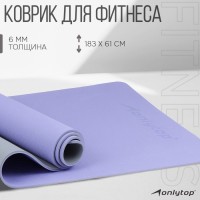 Коврик для фитнеса и йоги ONLYTOP, нескользящий, 183?61?0.6 см, серый, фиолетовый: Цвет: Доставка: Платная
Страна: Китай
В боксе: 12 шт
Состав: Термопластичный эластомер
Материалы: термопластичный эластомер
Фасовка: по 1 шт
Индивидуальная упаковка: Без упаковки
Сертификат: Не подлежит сертификации
Набор: Нет
Цвет: Фиолетовый, Серый
Длина, см: 183
Ширина, см: 61
Толщина, мм: 6
Возраст: Взрослый
Материал: TPE
Особенности: Водоотталкивающий, Нескользящий
Вид: Классический
ТНВЭД: 3926909709
Фиксированная цена: Да

Коврик подходит для занятий йогой и фитнесом дома и в спортивных залах. Помогает в выполнении асан или других упражнений. Смягчает упор тела на твёрдую поверхность. Сохраняет форму после выполнения упражнений.
Особенность коврика из термопластичного эластомера состоит в том, что он обладает антискользящими свойствами, сохраняет форму, имеет плотную и упругую структуру. Коврик из термопластичного эластомера эластичный и мягкий, приятный на ощупь, не выгорает на солнце и устойчив к распространению бактерий. Но его нужно беречь от обильной влаги, чтобы не допустить скольжение на гладкой поверхности.
