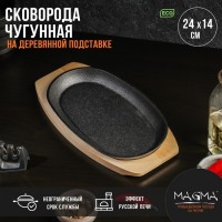 Сковорода чугунная на деревянной подставке Magma «Овал», 24?14?2 см, цвет чёрный: Цвет: Сковорода чугунная Magma. В комплекте идёт деревянная подставка.<b>Особенности сковороды Magma:</b>повышенная долговечность и износостойкость;утолщенное дно до 6 мм;чугунная ручка;удобные сливные носики;природное антипригарное покрытие;высокая теплопроводность и эргономичность;удобство в использовании;идеальное распределение тепла по всей поверхности посуды, длительное сохранение тепла, вследствие чего получаем эффект томления;возможность использования минимального количества масла и соли;подходит для всех типов плит и печей.</li></ul><b>Перед первым использованием</b>Перед первым использованием уберите наклейки, упаковку, прокалите посуду до полного выгорания масла Дайте посуде остыть, протрите, смажьте посуду тонким слоем растительного масла и прокалите (в течение 20-25 минут). После остывания посуды, протрите сухой ветошью, просушите. Посуда готова к эксплуатации. Прокаливать посуду желательно на свежем воздухе или в хорошо проветриваемом, вентилируемом помещении.<b>Уход за чугунной посудой</b>После использования остудите посуду, удалите остатки пищи, вымойте в теплой воде, протрите мягким полотенцем. Не используйте для мытья сильные абразивные и чистящие средства. Храните посуду в сухом месте. Не готовьте и не храните в чугунной посуде соленые и кислые продукты. Не оставляйте в посуде на хранение приготовленную пищу. При появлении следов ржавчины: удалите следы ржавчины (не металлическим предметом), промойте в теплой воде, смажьте тонким слоем подсолнечного масла и прокалите, после остывания протрите сухой ветошью и просушите. При выполнении данной операции необходимо обеспечить достаточную вентиляцию помещения.<b>Запрещается мыть в посудомоечной машине, подвергать ударным нагрузкам, хранить посуду совместно с веществами, вызывающими коррозию металла, хранить посуду совместно с ядовитыми веществами.</b>
: Magma
: Китай
