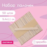 Набор палочек деревянных Доляна, 9,4?1,1 см, 50 шт: Цвет: Одноразовые деревянные палочки – универсальное приспособление, которое подойдет для ваших самых ярких задумок!<b>Преимущества:</b>В отличии от пластиковых, деревянные размешиватели изготовлены из натурального, экологически чистого материала - дерева, не загрязняют и не наносят вред природе.Деревянные палочки отшлифованы, без зазубрин и заусенцев, без вкуса и запаха, с закругленными краями - подходят для приготовления домашних леденцов и мороженого.Палочки прочные и упругие, устойчивы к излому.</li><ul><b>Варианты использования:</b><li>Палочки можно использовать, как штапели для депиляции и шугаринга, ими удобно наносить воск для удаления волос и корректировки бровей.Так же в обычной жизни и быту мешалки пригодятся для поделок и игр: раскрашивания, использования как счетных палочек, развития детской мелкой моторики.Палочки незаменимы в кофейне – помогут размешать сироп, сахар или корицу.</li></ul></ul>
: Доляна
: Китай
