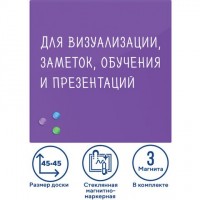 Доска магнитно-маркерная стеклянная 45х45 см, 3 магнита, ФИОЛЕТОВАЯ, BRAUBERG, 236743: Цвет: Стеклянная магнитно-маркерная доска BRAUBERG - это современная альтернатива обычным магнитно-маркерным доскам. Позволяет писать маркерами и прикреплять листы.
: BRAUBERG
: Китай
1