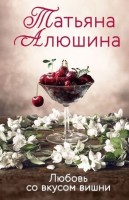 ЕщеРазПроЛюбовь-мини Алюшина Т. Любовь со вкусом вишни: 