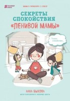 ЛениваяМама(тв) Секреты спокойствия "ленивой мамы" (Быкова А.А.): 