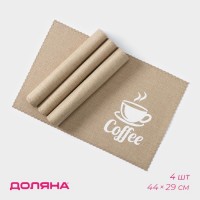 Набор салфеток сервировочных Доляна Coffee, 4 шт, 44?29 см, цвет бежевый: Цвет: Идеально чистый стол даже после шумного застолья — это реальность? С ковриками и салфетками — да!Хозяйки всего мира уже успели оценить их удобство и высокое качество.Кухонная салфетка не только оградит поверхности от пятен и крошек, но и позволит с минимальными усилиями и вложениями освежить интерьер.<b>Преимущества:</b>Долговечны, не деформируются со временем.Прочный материал.Яркий дизайн.</li></ul>Возьмите их с собой на пикник, используйте в квартире или на дачном участке: вы ограничены только вашей фантазией!Важно: не рекомендуется протирать изделие спиртосодержащими и хлоросодержащими жидкостями.
: Доляна
: Китай
