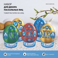 Пасхальный набор для украшения яиц «Чудеса росписи»: 