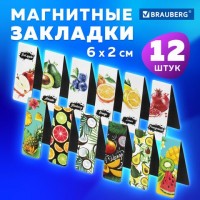 Закладки для книг МАГНИТНЫЕ, "FRUITS", набор 12 шт., 60x20 мм, BRAUBERG, 113173: Цвет: Закладки BRAUBERG - одни из самых удобных закладок для учебников, школьных пособий, книг, тетрадей и т.д., сочетающие в себе как практическую, так и декоративную функцию.
: BRAUBERG
: Китай
4