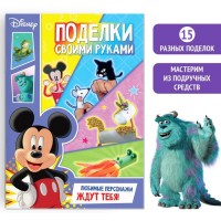 Книга-аппликация «Поделки своими руками», 24 стр., А4, 15 поделок, Дисней: 