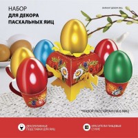 Пасхальный набор для украшения яиц на Пасху «В гостях у бабушки. Жостово»: 