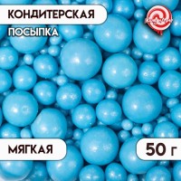 Посыпка кондитерская "Жемчуг", голубой, микс 50 г: 