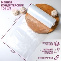 Мешок кондитерский, h=65 см, рулон 100 шт, 65?28 см, цвет прозрачный: Цвет: Мешок кондитерский - необходимый помощник на кухне. Если вы хотите побаловать близких тортами и различными десертами с кремом, то вам он просто необходим. Кондитерский мешок поможет украсить кремом торты и пирожные, наполнить начинкой пончики и эклеры, а также приготовить фигурные печенья.<b>Преимущества:</b><ul><li>Прекрасная альтернатива кондитерскому шприцу - мешок подходит для любых кондитерских насадок, нет необходимости его мыть.</li><li>Сначала потренируйтесь на ровной поверхности, чтобы понять, как нужно держать конус и с какой силой давить для желаемого результата. Жидкие массы лучше предварительно охладить.</li><li>Мешки кондитерские просты в использовании, удобно держать в руке.</li><li>Данные кондитерские мешки могут используются для украшения выпечки как с насадками, так и без. Одноразовые мешки подходят для любых кондитерских насадок, не требуется использовать переходник (насадки не входят в комплект).</li></ul>
: Россия
