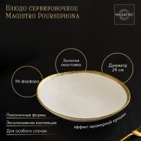 Блюдо фарфоровое сервировочное Magistro Poursephona, d=24 см, цвет бежевый: Цвет: Посуда серии Magistro Poursephona — это современная фарфоровая посуда. В оформлении серии превалируют два цвета – бежевый оттенок фарфора и роскошное золото в виде широкой окантовки предметов. Идеально подходит как для формального обеда, так и для торжеств по особым случаям. Лаконичные формы, золотая окантовка, разноцветные вкрапления придают изделиям из фарфора одновременно необычный и современный вид.</p><b>Уход:</b></p>Нельзя использовать в микроволновой печи.</p>Не рекомендуется мыть в посудомоечной машине.</p>
: Magistro
: Китай
