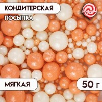 Посыпка кондитерская "Жемчуг", персик, серебро, 50 г: 