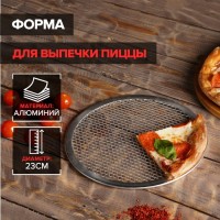 Форма для выпечки пиццы, d=23 см, цвет серебряный: Цвет: Главная задача сетки для выпечки – приподнимать основу из теста, что позволяет горячему воздуху свободно циркулировать в ходе приготовления пиццы в печи. Это способствует равномерному пропеканию теста и образованию хрустящей корочки.<b>Алюминиевую посуду не рекомендуется мыть в посудомоечной машине.</b> Машинная мойка влияет на внешний вид изделия (вероятно появление цветных разводов и пятен), однако никак не сказывается на функциональности формы для выпечки.
: Китай
