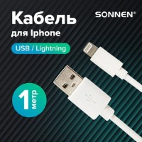 Кабель белый USB 2.0-Lightning, 1 м, SONNEN, медь, для передачи данных и зарядки iPhone/iPad, 513559: Цвет: Кабель SONNEN USB-A - LIGHTNING предназначен для быстрой и безопасной зарядки портативных устройств.
: SONNEN
: Китай
4