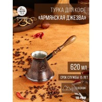 Турка для кофе "Армянская джезва", с песком, медная, высокая, 620 мл: Цвет: <h2>Уникальная медная турка (джезва) с двойным дном.</h2>Пространство между двойным дном заполнено кварцевым песком, что создает эффект приготовления кофе на песке.Кофе в этой турке (джезве) готовится чуть дольше и получается вкусней.Подходит для всех видов плит, кроме индукционных.<h2>Инструкция:</h2>Перед первым использованием вымойте турку теплой водой с моющим средством;Не рекомендуется использовать для мытья абразивные порошки и металлические щетки;Не рекомендуется мыть в посудомоечной машине.После приготовления кофе, не оставляйте горячую турку с песком пустой или же сразу сполосните холодной водой. В противном случае внутреннее дно турку может вздуться.Турки предназначены только для приготовления кофе или кипячения воды.Не добавляйте молоко при приготовлении кофе, от этого внутренний слой пищевого олова может повредиться. Молоко можно добавить только в чашку с готовым кофе.Гарантия не распространяется на пятна, изменения цвета, механические повреждения внешней и внутренней поверхностей, а также случаи перегрева изделия.
: TAS-PROM
: Армения
