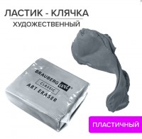 Ластик-клячка художественный BRAUBERG ART "CLASSIC" 40х36х10 мм, супермягкий, серый: есть 20 шт