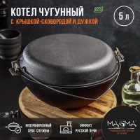 Котёл литой чугунный Magma, 5 л, с дужкой, крышка-сковорода: Цвет: Особенности чугунного котла Magma:повышенная долговечность и износостойкость;утолщенное дно до 6 мм;природное антипригарное покрытие;высокая теплопроводность и эргономичность;удобство в использовании;идеальное распределение тепла по всей поверхности посуды, длительное сохранение тепла, вследствие чего получаем эффект томления;возможность использования минимального количества масла и соли;подходит для всех типов плит и печей.Перед первым использованиемПеред первым использованием уберите наклейки, упаковку, прокалите посуду до полного выгорания масла Дайте посуде остыть, протрите, смажьте посуду тонким слоем растительного масла и прокалите (в течение 20-25 минут). После остывания посуды, протрите сухой ветошью, просушите. Посуда готова к эксплуатации. Прокаливать посуду желательно на свежем воздухе или в хорошо проветриваемом, вентилируемом помещении.Как прокаливать чугунную посудуМожно прокалить сковороду с помощью масла. Желательно первое прокаливание производить на открытом воздухе, если нет такой возможности, то производить прокал чугунной посуды рекомендуем с открытыми форточками и включенной вытяжкой. Если она абсолютно новая, то помойте ее теплой водой с хозяйственным мылом и поставьте на печку разогреть. По запаху вы определите, что пора ее убрать с плиты. Обычно это происходит через 10-15 минут. Иногда запах настолько сильный, что приходится открывать форточку. После этого надо налить на сковородку немного масла и опять ее разогреть. Масло образует антипригарное покрытие, поскольку проникнет глубоко в поры чугуна. Это покрытие надежнее и лучше любого тефлонового. Вы можете спокойно жарить любые блюда и не бояться, что продукты прилипнут. Пеките блины, поджаривайте мясо, готовьте овощи – что угодно. Только никогда не мойте чугунную сковороду абразивными порошками или щетками, не применяйте к ней едкие моющие вещества. Если сделаете это, то придется прокаливать посуду заново.Уход за чугунной посудойПосле использования остудите посуду, удалите остатки пищи, вымойте в теплой воде, протрите мягким полотенцем. Не используйте для мытья сильные абразивные и чистящие средства. Храните посуду в сухом месте. Не готовьте и не храните в чугунной посуде соленые и кислые продукты. Не оставляйте в посуде на хранение приготовленную пищу. При появлении следов ржавчины: удалите следы ржавчины (не металлическим предметом), промойте в теплой воде, смажьте тонким слоем подсолнечного масла и прокалите, после остывания протрите сухой ветошью и просушите. При выполнении данной операции необходимо обеспечить достаточную вентиляцию помещения.Запрещается мыть в посудомоечной машине, подвергать ударным нагрузкам, хранить посуду совместно с веществами, вызывающими коррозию металла, хранить посуду совместно с ядовитыми веществами.
: Magma
: Россия
