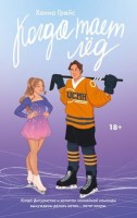 Love&Hockey Грейс Х. Когда тает лед: 