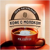 «Mr. Coffee», напиток кофейный 3в1 «Кофе с молоком», 20г (упаковка 40шт.): 