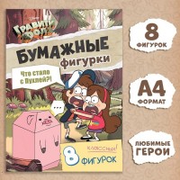 Бумажные фигурки «Что стало с пухлей?!», А4, 8 фигурок, Гравити Фолз: 