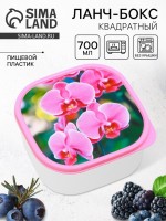 Ланч - бокс квадратный «Орхидеи», 700 мл: Цвет: Ланч-бокс от торговой марки FoodVibes - это удобное и практичное решение для переноса и хранения пищи. Изготовленный из полипропилена, материала, известного своей прочностью и долговечностью, этот ланч-бокс гарантирует долгий срок службы.Размеры ланч-бокса составляют 6,5 см х 12,5 см х 12,5 см а его вес - всего 75 г. Квадратная форма и объем в 700 мл обеспечивают достаточно места для хранения различных видов пищи, делая его идеальным для обеда или перекуса.Особенностью этого ланч-бокса является герметичная крышка, которая предотвращает проливание и сохраняет свежесть продуктов. В дополнение к этому, ланч-бокс можно использовать в СВЧ-печи, что делает его удобным для подогрева пищи.FoodVibes - это торговая марка, известная своим качеством и надежностью. Их ланч-бокс - это не только удобный аксессуар для переноса пищи, но и стильный элемент, который подчеркнет вашу индивидуальность.
: FoodVibes
: Пластик
: Россия
: 52
: 109
: Посуда и хозтовары
: https://goods-photos.static1-sima-land.com/items/2485395/0/700-nw.jpg?v=1740987654
: Набор|Нет;Цвет|Разноцветный;Цвет|Розовый;Цвет|Зелёный;Форма|Квадратная;Объём, л|0.7;В наборе, шт.|1;Время сохранения тепла/холода, ч|1;Объём, мл|700;Рисунок|Да;Тематика праздника|8 Марта;Материал|Пластик;Герметичная крышка|Да;Наличие столовых приборов|Нет;Можно мыть в посудомоечной машине|Да;Можно использовать в СВЧ-печи|Да;Цвет крышки|Розовый;Особенности |Без особенностей;
: 2900027898384, 6900027898380
