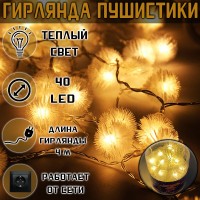 Гирлянда ПУШИСТИКИ 40LED, 4 м: Размер Д/Ш/В (см): 9*9*9; Вес (гр) ~: 96
Гирлянда ПУШИСТИКИ 40LED, 4 м
Гирлянда светодиодная электрическая 4 метра. Интерьерная, декоративная электрогирлянда фонарики подойдут для красивых фотографий, украшения елки, окон, мебели, штор. Цвет золотистый, золото светло-желтый, теплый уютный свет. Украшение для Вашего дома, сделает праздничную новогоднюю атмосферу. Гирлянда предназначена только для использования в помещениях. Не включайте нераспакованную гирлянду. Немедленно заменяйте вышедшие из строя лампы лампами с тем же номинальным напряжением и номинальной мощностью, для предотвращения перегревания Не вводите и не извлекайте лампы из патрона без отключения гирлянды от сети питания. Соединение гирлянд осуществляйте только при отключении гирлянды от сети питания. Покидая помещение, отключайте гирлянду!
40 LED, длина гирлянды 4 метра, работает от сети.
Размер Д/Ш/В (см)	9*9*9
Вес (гр) ~
96