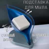 Подставка для мыла Лепесток: Размер Д/Ш/В (см): 10*7*20; Вес (гр) ~: 92
Подставка для мыла Лепесток
Красивая и функциональная мыльница в форме лепестка и со сливом воды! С ней вы забудете,что такое размокшее мыло,потому что после каждого применения оставшаяся вода мгновенно стекает обратно в раковину Мыльница отлично подходит для душа, ванной и кухни. Все что вам надо - это прикрепить ее на гладкую поверхность таким образом, чтобы основание лепестка свисало в раковину или ванную. Мыльница удобна в эксплуатации и уходе,подходит для всех форм мыла,а так же губок и мочалок.Держатель для мыла надежно крепится на присосках.
Размер Д/Ш/В (см)	10*7*20
Вес (гр) ~
92