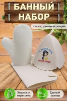 Банный набор №GL1001 В нашей бане девки краше (В ассортименте): Цвет: https://odezhda-optom.ru/for-home/polotenca-dlya-doma/236992
Расцветки:   В ассортименте      Ткань:   Войлок      Состав:   70% шерсть, 30% полиэстер      Размеры:   Без размера
Наш оригинальный набор для бани включает в себя шапку, рукавицу и коврик. Это незаменимые аксессуары для любителей попариться в бане и сауне. Шапка защитит волосы от сухости и ломкости, голову от перегрева и предотвратит появление головокружения. Рукавицы это повышение комфорта при использовании банного веника и безопасность ваших рук от появления ожогов. А индивидуальный коврик защитит от высоких температур при контакте с горячей лавкой в парилке. Оригинальная вышивка выполнена качественно и не сотрётся в процессе использования. На изделиях имеются петельки, с помощью которых их можно повесить на крючок в предбаннике. Такой набор станет отличным подарком для любителей отдыха в бане или сауне.