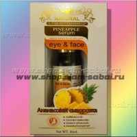 Ананасовая сыворотка для лица: Модель: Pineapple serum Наличие: Есть в наличии Вес брутто: 130.00 г

Ананасовая сыворотка для лица и для кожи вокруг глаз Pineapple serum  Интенсивная сыворотка из ананаса для ухода за кожей лица и кожей вокруг глаз с увлажняющим и омолаживающим эффектами. Ананасовая сыворотка содержит фруктовые кислоты, витамины, гиалуроновую кислоту и ферменты ананаса, предотвращает старение кожи лица, насыщает эпидермис  микроэлементами и витаминами, снимает воспаление на коже и укрепляет капилляры. Рекомендуется для интенсивного ухода за тусклой, уставшей и обезвоженной кожей лица, для возраста от 25 лет. Кроме значительного улучшения состояния кожи лица даже после однократного нанесения, очень приятный аромат ананасовой сыворотки может поднять настроение и напомнить о тайском лете. Объем ананасовой интенсивной сыворотки для ухода за кожей лица 35 мл. Удобный стеклянный флакон с пипеткой-дозатором. Произведено в Таиланде. Рекомендуется наносить несколько капель сыворотки с ананасом на чистую кожу лица 1-2 раза в день.