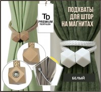 Подхваты-клипсы для штор магнитные ,ромб: Цвет: https://i-99.ru/catalog/raznoe_dlya_doma/podkhvaty_klipsy_dlya_shtor_magnitnye_romb/
Размер Д/Ш/В (см): 8*8*2; Вес (гр) ~: 38
Подхваты-клипсы для штор магнитные ,ромб
Изящный подхват для штор, выполненный из текстиля с магнитными фиксаторами, можно использовать как держатель для штор или как украшения для формирования складок на ткани в декоративных целях.
Магнитный подхват для штор - это специальные зажимы, которые оснащаются двумя магнитами.
Прищепки для штор не нужны!
Магнитный зажим способен скрепить шторы на стену, придать им требуемое положение, сделать декоративные складки.
Надежная фиксация на магнитах.
Зажимы очень удобны и просты в использовании.
Благодаря магнитам интерьерные петли зажимы клипсы легко надеваются и снимаются.
Крепления аксессуары для шторы, тюли или занавесок являются универсальными изделиями, подходящими для любых комнат.
Ванная, гостиная или же в кухню, детскую комнату.
Размер Д/Ш/В (см)	8*8*2
Вес (гр) ~
38