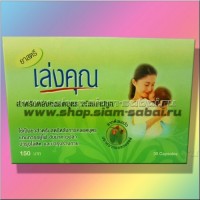 Капсулы Лек Кун для лечения женского бесплодия: Цвет: https://shop.siam-sabai.ru/index.php?route=product/product&path=41_132&product_id=1614
Модель: Lek Khun Наличие: Есть в наличии Вес брутто: 50.00 г

Капсулы Лек Кун для лечения женского бесплодия Тайский натуральные фитопрепарат на основе экстрактов 11 лекарственных растений, эффективный и безопасный, для лечения проблемы женского бесплодия. Капсулы Лек Кун стимулируют овуляцию и работу яичников, повышают качество рождающейся яйцеклетки, способствуют улучшению проходимости маточных труб, подготавливает матку к благополучному спокойному вынашиванию беременности. Также тайские капсулы для лечения женского бесплодия в целом очень благоприятно воздействуют на женское здоровье, улучшают состояние кожи, подтягивают грудь, способствуют нормализации интимной микрофлоры, устраняются неприятный запах и нездоровые выделения, и даже повышают женское либидо. Способ применения тайских натуральных капсул для лечения женского бесплодия: Принимать по 2-3 капсулы дважды в день Рекомендуется минимальный прием хотя бы в течение 1-2 полных менструальных циклов В упаковке 30 капсул, произведено в Таиланде. Состав капсул Лек Кун полностью натуральный, это формула из экстрактов 11 растений : куркума яванская, артаботрис, иланг-иланг, дудник китайкий, лигустикум чуансионский, солодка, коричник, пустырник японский, персик, имбирь, хохлатка    